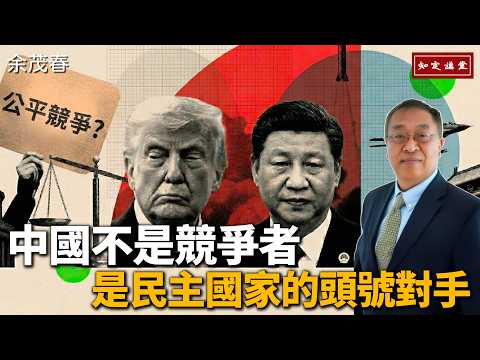 中国は競争相手ではなく、民主主義国家の最大の敵である！【知定講堂 啓蒙フォーラム 余茂春】EP236