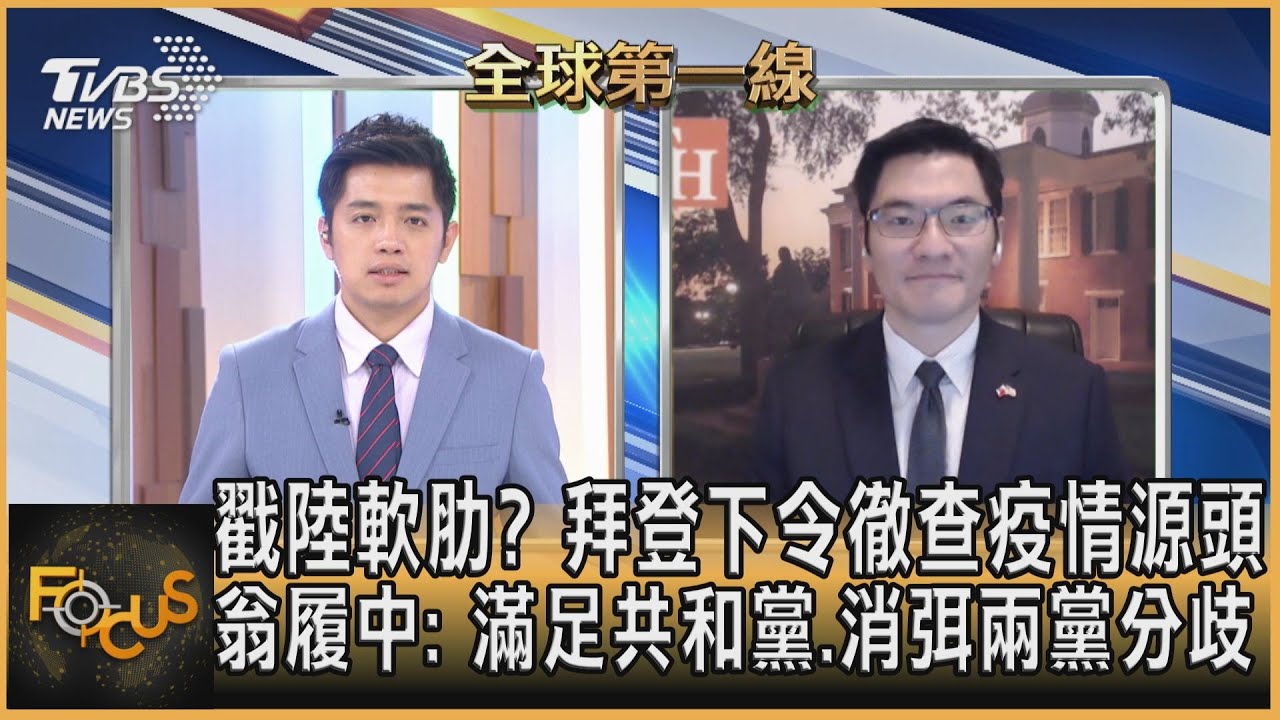 戳陸軟肋?拜登下令查疫情源頭 翁履中:滿足共和黨、消弭兩黨分歧