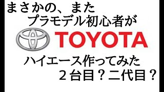 #3 ハイエース街宣車を一気にカタチにしていきます。