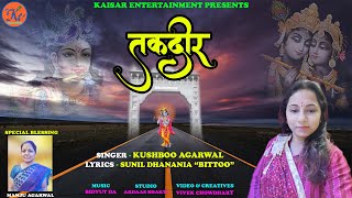 Sabke Dil Mein, Shyam Ki Tasveer Hai — सबके दिल में, श्याम की तस्वीर है - भजन devotional song