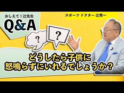 芸術・スポーツ文化学科 子供をイライラせずに叱る方法　スポーツドクター ・辻秀一