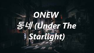 onew // 동네 (Under The Starlight) lyrics