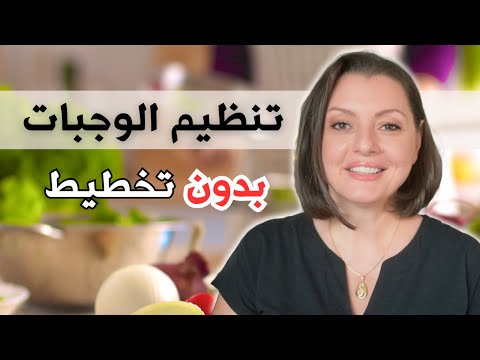 MEAL PLAN 🍛🍛 ازاي تنظمي وجبات الاسبوع بسهولة لو مش بتحبى التخطيط 