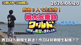 昨日の続きだ！生配信deお届け！野郎３人で桃鉄ワールド + なんかやる 2026.06.20-2026.06.21