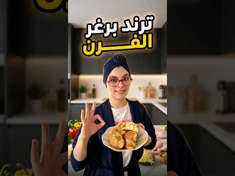 ساندويش / برغر الفرن اللذيذ، بحشوة سهلة و لذيذة اكلة صيفية سريعة التحضير، و مناسبة لموسم الحرارة ☀️✨