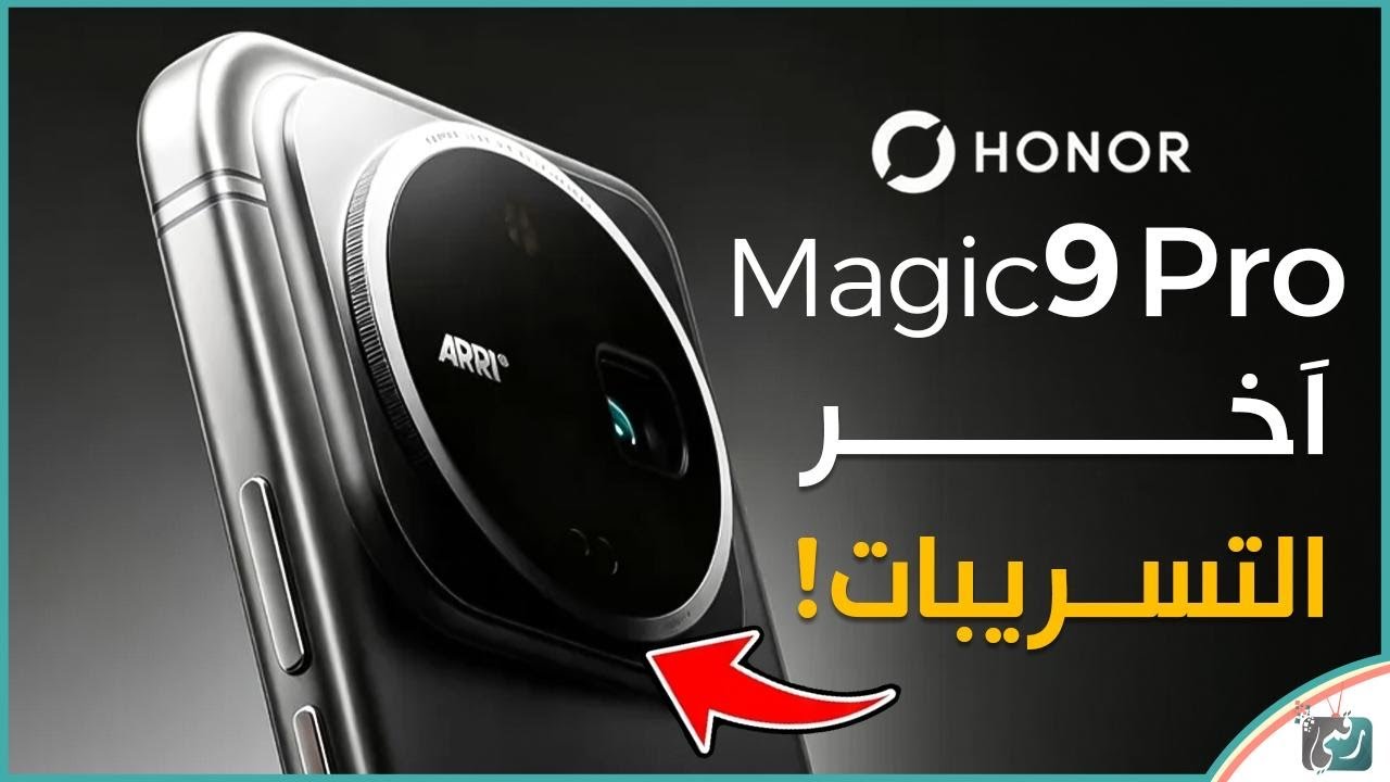 HONOR Magic9 Pro 🔥 تسريبات صادمة تكشف أقوى هاتف قادم من هونر!