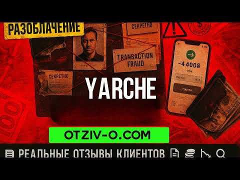 YARCHE — отзыв с реального опыта | Що кажуть люди | отзывы клиентов