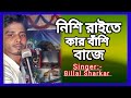 নিশি রাতে কার বাঁশি বাজে/ Nishi Rate Kar Basi Baje/ Billal Sharkar/ Full Song #K