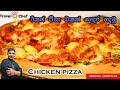 චිකන් පීසා එකක් ගෙදර හදමු. HOW TO MAKE CHICKEN PIZZA at home (Cooking Show Sri