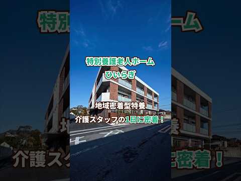 『特別養護老人ホーム ひいらぎ』介護職1日密着編