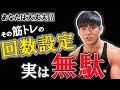 【初心者必見】身体を劇的に変える正しい回数設定はこれだ‼️