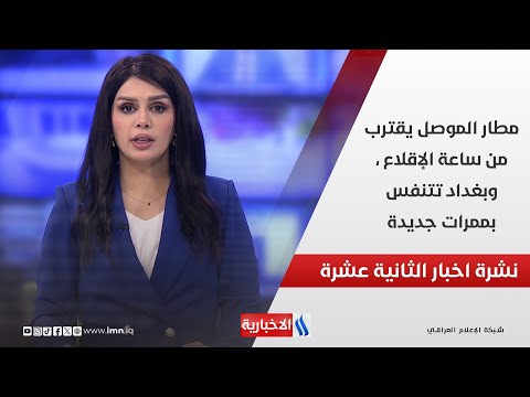 فيديو | مطار الموصل يقترب من ساعة الإقلاع ، وبغداد تتنفس بممرات جديدة .. في نشرة الـ 12