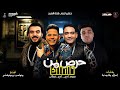 مهرجان حرص من خصمك (فينكم فينكم هاتوا سلاحكم والعبو) امين خطاب ومودي امين - توزيع دولسي برودكشن mp3 مهرجان حرص من خصمك (فينكم فينكم هاتوا سلاحكم والعبو) امين خطاب ومودي امين - توزيع دولسي برودكشن mp3