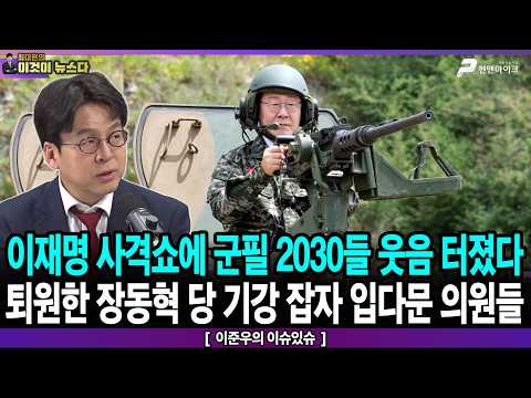 이재명 사격쇼에 군필2030들 웃음 터졌다 / 퇴원한 장동혁, 당 기강 잡자 입다문 의원들 - 이준우의 이슈있슈 [이것이 뉴스다]