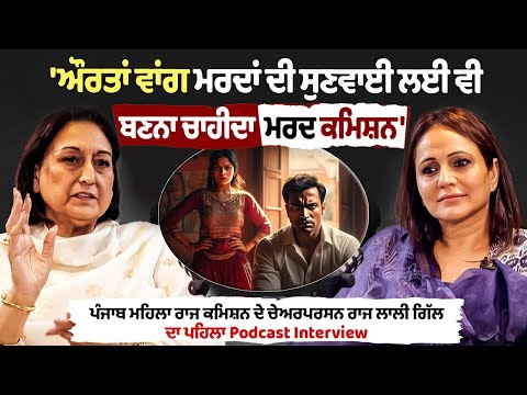 ਔਰਤਾਂ ਵਾਂਗ ਮਰਦਾਂ ਲਈ ਵੀ ਬਣਨਾ ਚਾਹੀਦਾ Men Commission|Podcast With Punjab Women Commission Raj Lali Gill