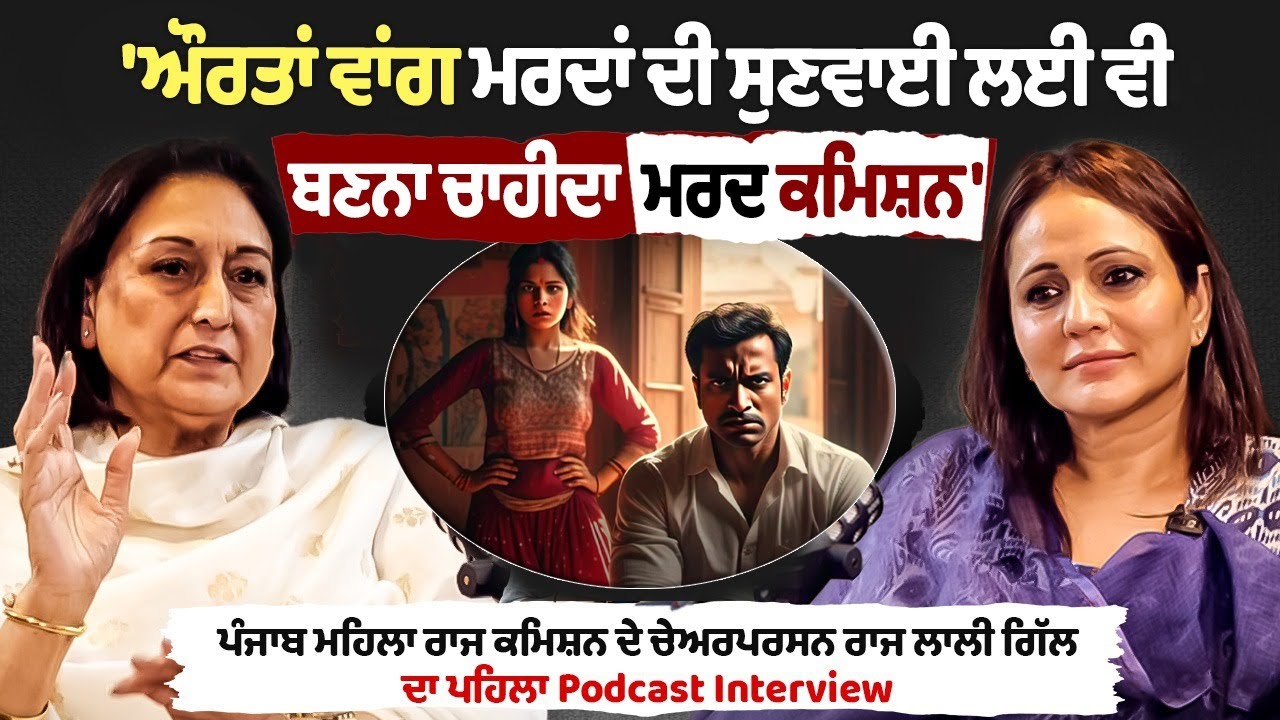 Men Commission|Podcast With Punjab Women Commission Raj Lali Gill Men Commission|Podcast With Punjab Women Commission Raj Lali Gill