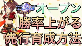 【ウマ娘】スキル・サポカ編成・目標値等紹介‼︎スコーピオ杯オープンにて勝てる先行ウマ娘育成方法について教えます‼︎
