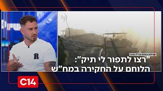 "רצו לתפור לי תיק": הלוחם אלקנא פדרמן על החקירה במח"ש (חדשות ערוץ 14) - התמונה מוצגת ישירות מתוך אתר האינטרנט יוטיוב. זכויות היוצרים בתמונה שייכות ליוצרה. קישור קרדיט למקור התוכן נמצא בתוך דף הסרטון "רצו לתפור לי תיק": הלוחם אלקנא פדרמן על החקירה במח"ש (חדשות ערוץ 14) - התמונה מוצגת ישירות מתוך אתר האינטרנט יוטיוב. זכויות היוצרים בתמונה שייכות ליוצרה. קישור קרדיט למקור התוכן נמצא בתוך דף הסרטון