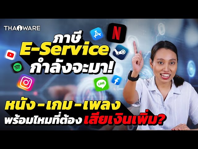   พร้อมเสียเงินเพิ่มกันหรือยัง !? กับ ภาษี E-Service ในไทย เมื่อมาตรการรัฐฯ เพิ่มภาษีหมวดใหม่