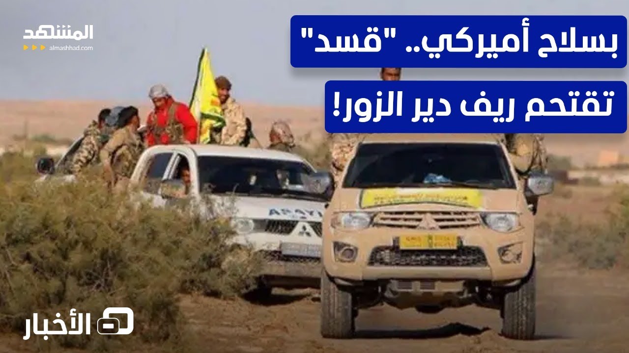 بدعم من سلاح الجو.. "قسد" تحاصر قرى بريف دير الزور – نشرة اليوم