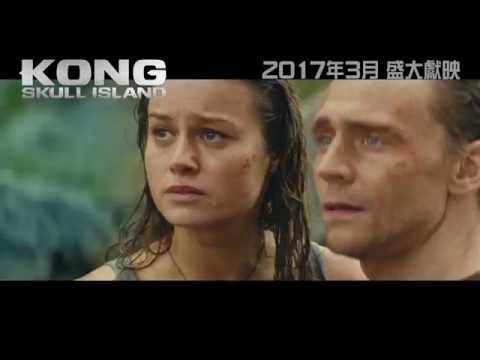 《 金剛 : 骷髏島》Kong: Skull Island 首條官方預告片