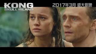《 金剛 : 骷髏島》Kong: Skull Island 首條官方預告片