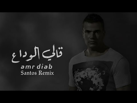 Amr Diab - Ally El Wadaa | عمرو دياب - قالى الوداع (ريمكس شعبي - عبثيات سانتوس)