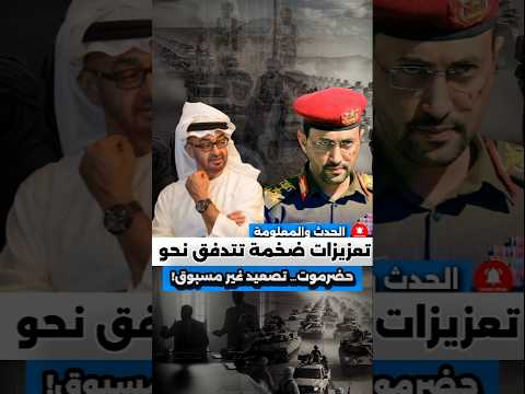 تعزيزات ضخمة تتدفق نحو حضرموت اليمن… تصعيد غير مسبوق! #news