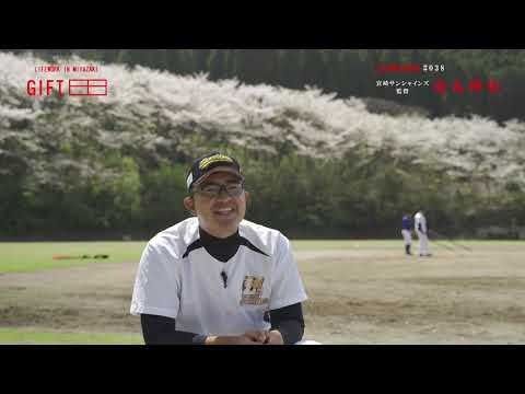 2023年5月1日(月)放送 「＃38 宮崎サンシャインズ 金丸将也」