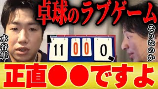 【ひろゆき×水谷隼】卓球のラブゲームはマナー違反?正直●●ですよ【切り抜き 伊藤美誠 混合ダブルス 中国 サーブ 張本美和 木原美悠 長崎 早田ひな 平野美宇 張本智和 テレ東】