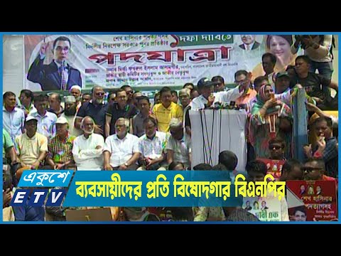 ব্যবসায়ীদের প্রতি বিষোদগার করলেন বিএনপি নেতারা