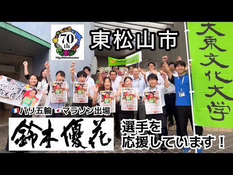 【東松山市の声援！】大東文化大学OG鈴木 優花さんを応援します！【パリ五輪】