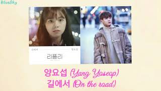 양요섭 (Yang Yoseop) – 길에서 (On the road) RE:PLAYLIST Vol.1 Lyrics [SUB ROM/INDO/ENG]