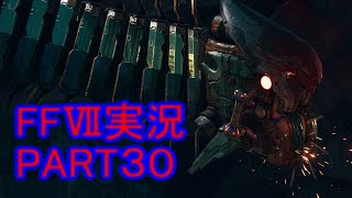 こいつミッドガルの外にいなかったっけ？【FF7R】ファイナルファンタジー７リメイク実況PART３０（ff7）