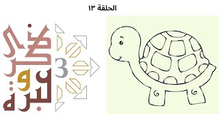 هل كان يرضى النبي باستخدام أكياس البلاستيك لو كان معنا؟ | ذكرى وعبرة ٣ | حلقة ١٣ | فاضل سليمان image