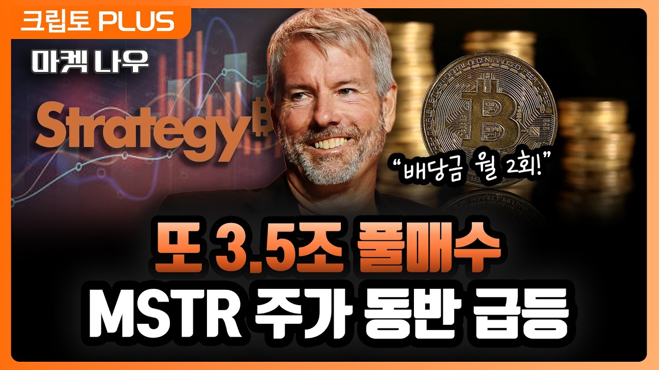 스트래티지, 비트코인 25억 달러 추가 매입…주가도 동반 급등. 8만 달러 간다 l 서동주, 김동환, 김제이…