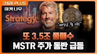 스트래티지, 비트코인 25억 달러 추가 매입…주가도 동반 급등. 8만 달러 간다 l 서동주, 김동환, 김제이…