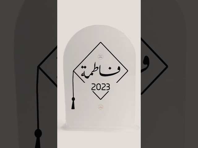 لوح قبعة تخرج أكريليك مقوس ثلجي مع قاعدة اكريليك