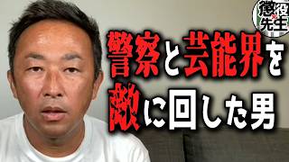 【時効なし】芸能界と政治家の黒い繋がりと大きすぎる敵について【かなえ先生⧸親方太郎】