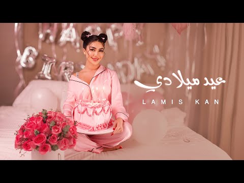عيد ميلادي لميس كان