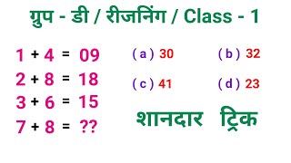 ग्रुप - डी / रीजनिंग / Class - 1 || शानदार ट्रिक || RAILWAY, NTPC, RRB, RPF, SSC, CGL