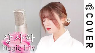 감탄은 여기서 부터.. - 상사화 (Magic Lily)┃Cover by Raon Lee