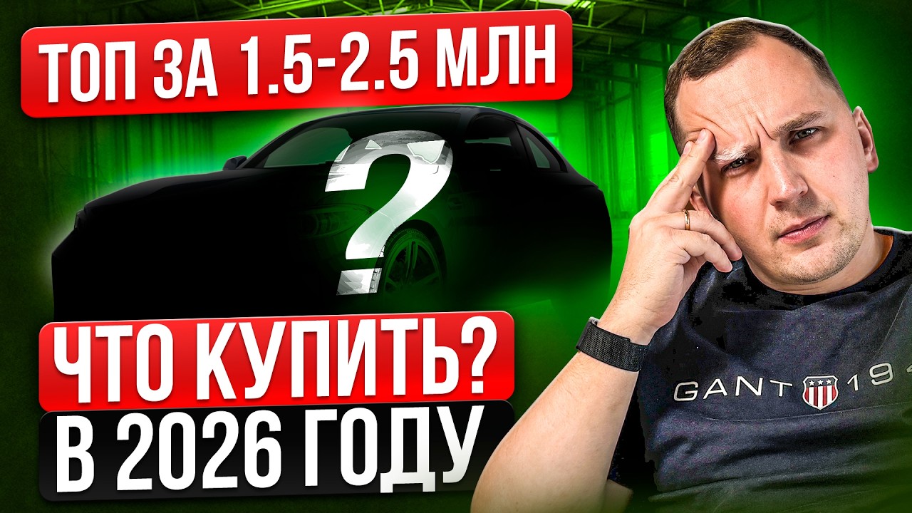 ТОП АВТО от 1.5-2.5 МЛН - Что БРАТЬ в 2026 году? (Авто из Китая, Авто из Кореи)