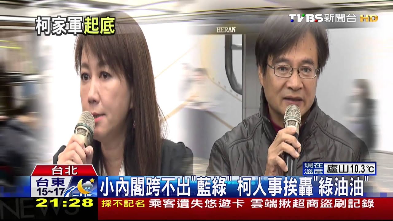 小內閣跨不出「藍綠」 柯人事挨轟「綠油油」
