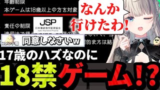 【まさか】年齢認証を突破!?18禁ゲーをプレイし恐怖する17歳の(ハズ)あじゅ姉【切り抜き/本阿弥あずさ】