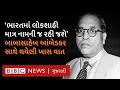 Ambedkar Jayanti ભારતના બંધારણના રચયિતા બાબાસા�