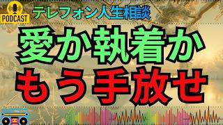 【テレフォン人生相談】嫉妬と独占欲で相手を縛り続ける相談者…執着を手放せない本当の理由とは？