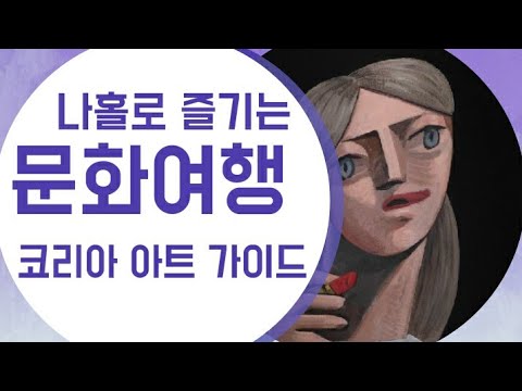 코리아 아트 가이드