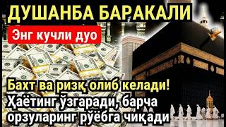 Download lagu ДУШАНБА куни Пайғамбар Муҳаммад ﷺ дуоси, инша Аллох, омонлик, бойлик ва муваффақият келтиради mp3