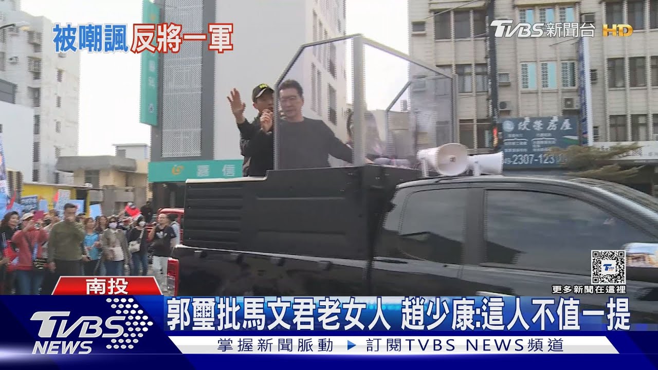 郭璽批馬文君老女人 趙少康:這人不值一提